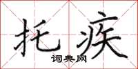 田英章託疾楷書怎么寫