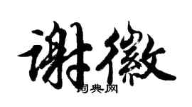胡問遂謝徽行書個性簽名怎么寫