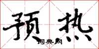 周炳元預熱楷書怎么寫