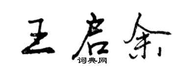 曾慶福王啟余行書個性簽名怎么寫