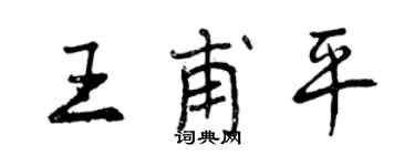 曾慶福王甫平行書個性簽名怎么寫