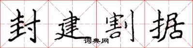 侯登峰封建割據楷書怎么寫