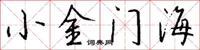 小金門海怎么寫好看