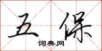 田英章五保行書怎么寫