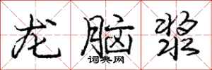 龐中華龍腦漿行書怎么寫