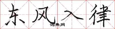 駱恆光東風入律楷書怎么寫