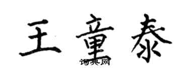 何伯昌王童泰楷書個性簽名怎么寫
