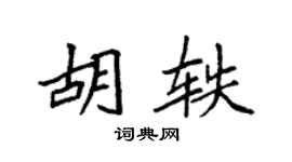 袁強胡軼楷書個性簽名怎么寫