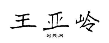 袁強王亞嶺楷書個性簽名怎么寫