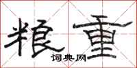 駱恆光糧重隸書怎么寫