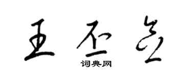 梁錦英王丕念草書個性簽名怎么寫