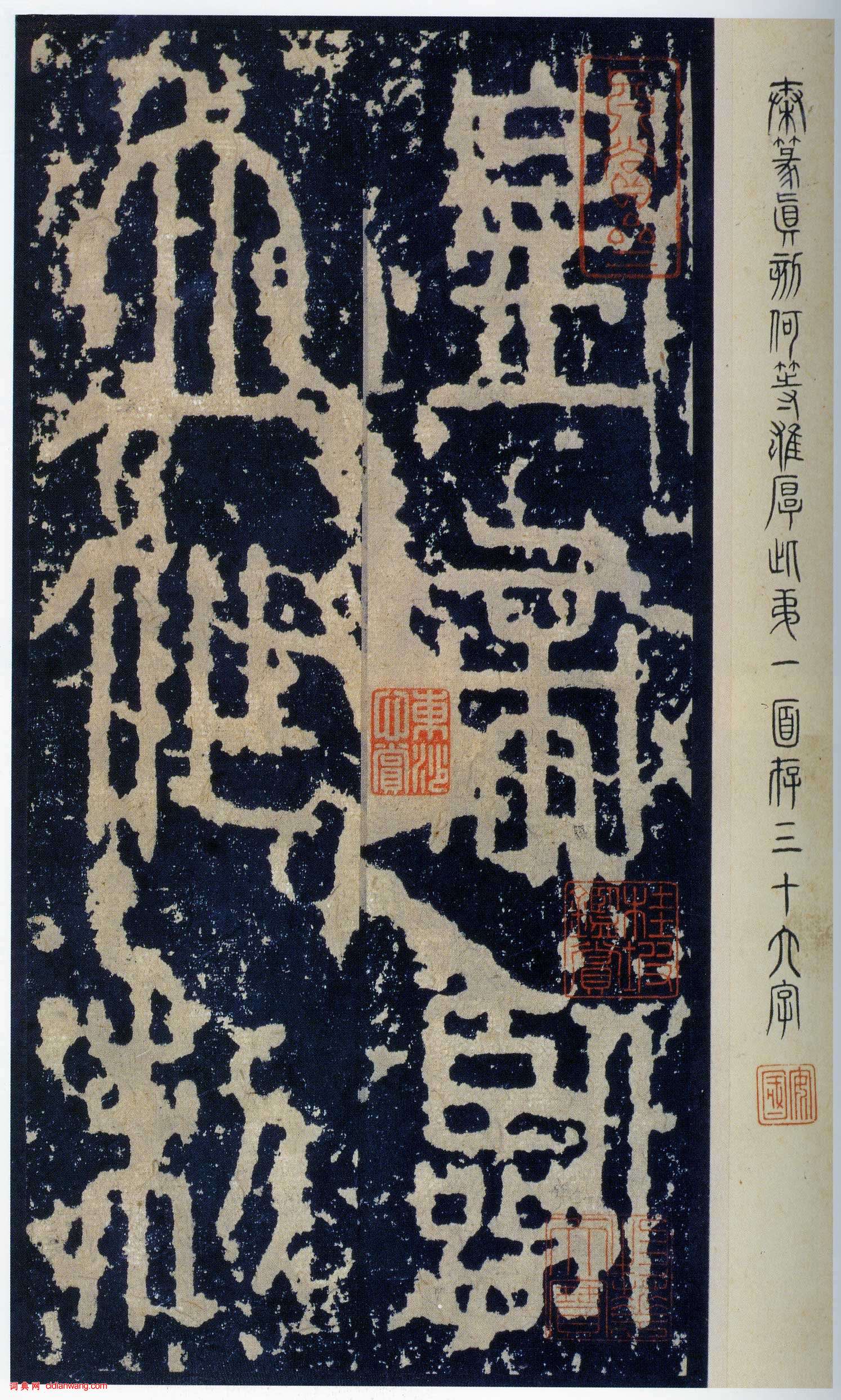 李斯篆書《泰山刻石》