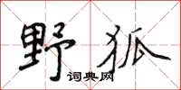 侯登峰野狐楷書怎么寫