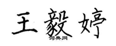何伯昌王毅婷楷書個性簽名怎么寫