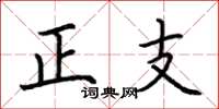 荊霄鵬正支楷書怎么寫