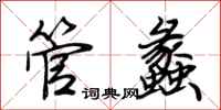 荊霄鵬管蠡行書怎么寫