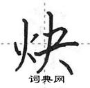 田英章寫的硬筆行書炔