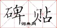 黃華生碑貼楷書怎么寫