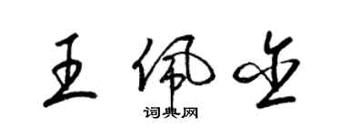 梁錦英王佩含草書個性簽名怎么寫