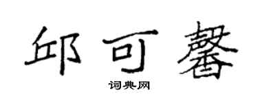 袁強邱可馨楷書個性簽名怎么寫