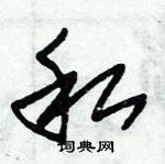 朱錫榮寫的硬筆草書私