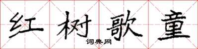 袁強紅樹歌童楷書怎么寫