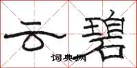 駱恆光雲碧隸書怎么寫