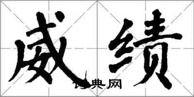 翁闓運威績楷書怎么寫