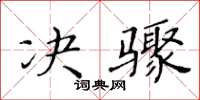 黃華生決驟楷書怎么寫