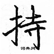 駱恆光寫的硬筆楷書持