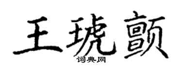 丁謙王琥顫楷書個性簽名怎么寫