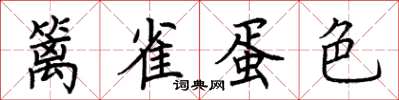 荊霄鵬籬雀蛋色楷書怎么寫
