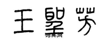 曾慶福王聖芳篆書個性簽名怎么寫
