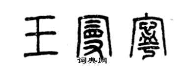 曾慶福王曼寧篆書個性簽名怎么寫