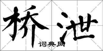 翁闓運橋泄楷書怎么寫