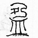 余巨力寫的硬筆篆書盈