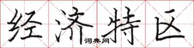駱恆光經濟特區楷書怎么寫