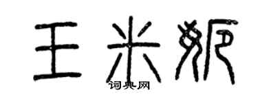 曾慶福王米娜篆書個性簽名怎么寫