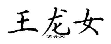 丁謙王龍女楷書個性簽名怎么寫