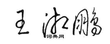 駱恆光王湘鵬草書個性簽名怎么寫