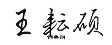 駱恆光王耘碩行書個性簽名怎么寫