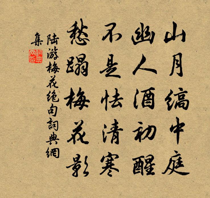 陸游梅花絕句書法作品欣賞