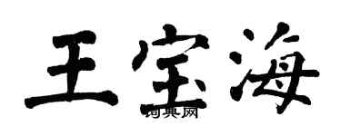 翁闓運王寶海楷書個性簽名怎么寫