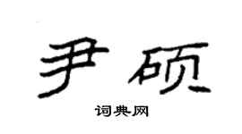 袁強尹碩楷書個性簽名怎么寫