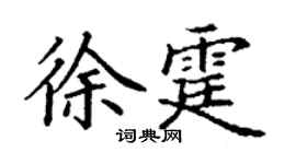 丁謙徐霆楷書個性簽名怎么寫