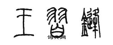 陳墨王習鋒篆書個性簽名怎么寫