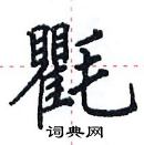 田英章寫的硬筆楷書氍