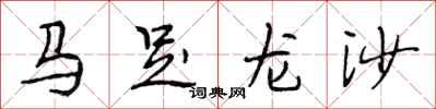 段相林馬足龍沙行書怎么寫