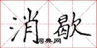 侯登峰消歇楷書怎么寫