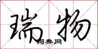 荊霄鵬瑞物行書怎么寫